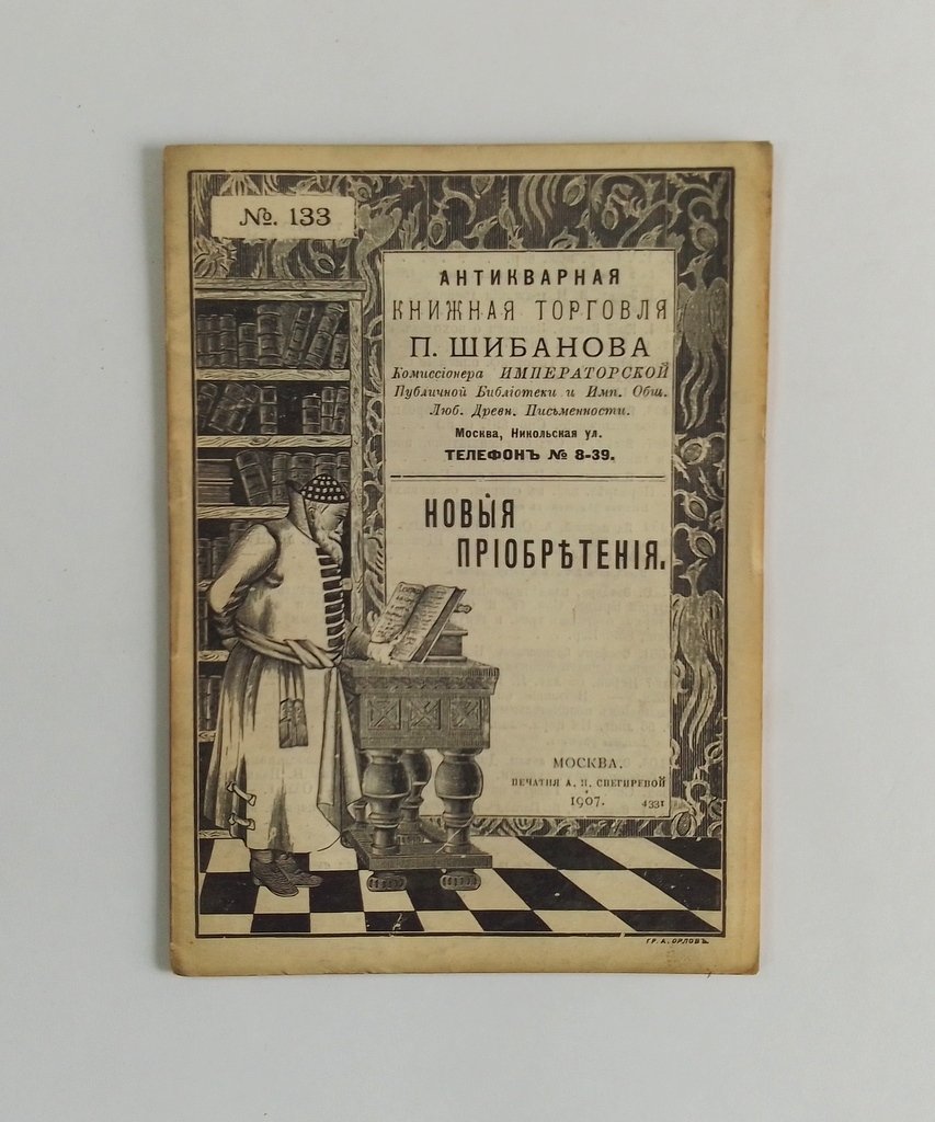 Антикварная книжная торговля П.Шибанова. Каталог № 133.