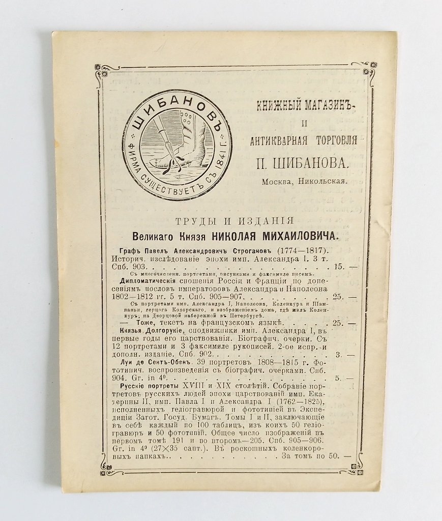 Антикварная книжная торговля П.Шибанова. Каталог № 133.
