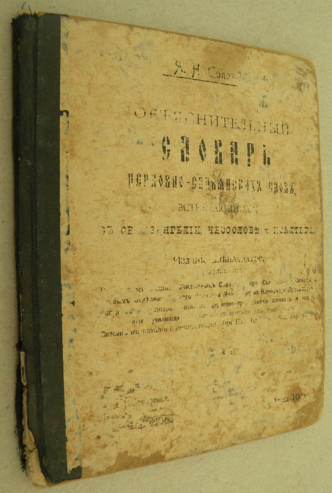 Объяснительный Словарь Церковно-славянских слов, встречающихся в Св. Евангелии, Часослове и Псалтири.