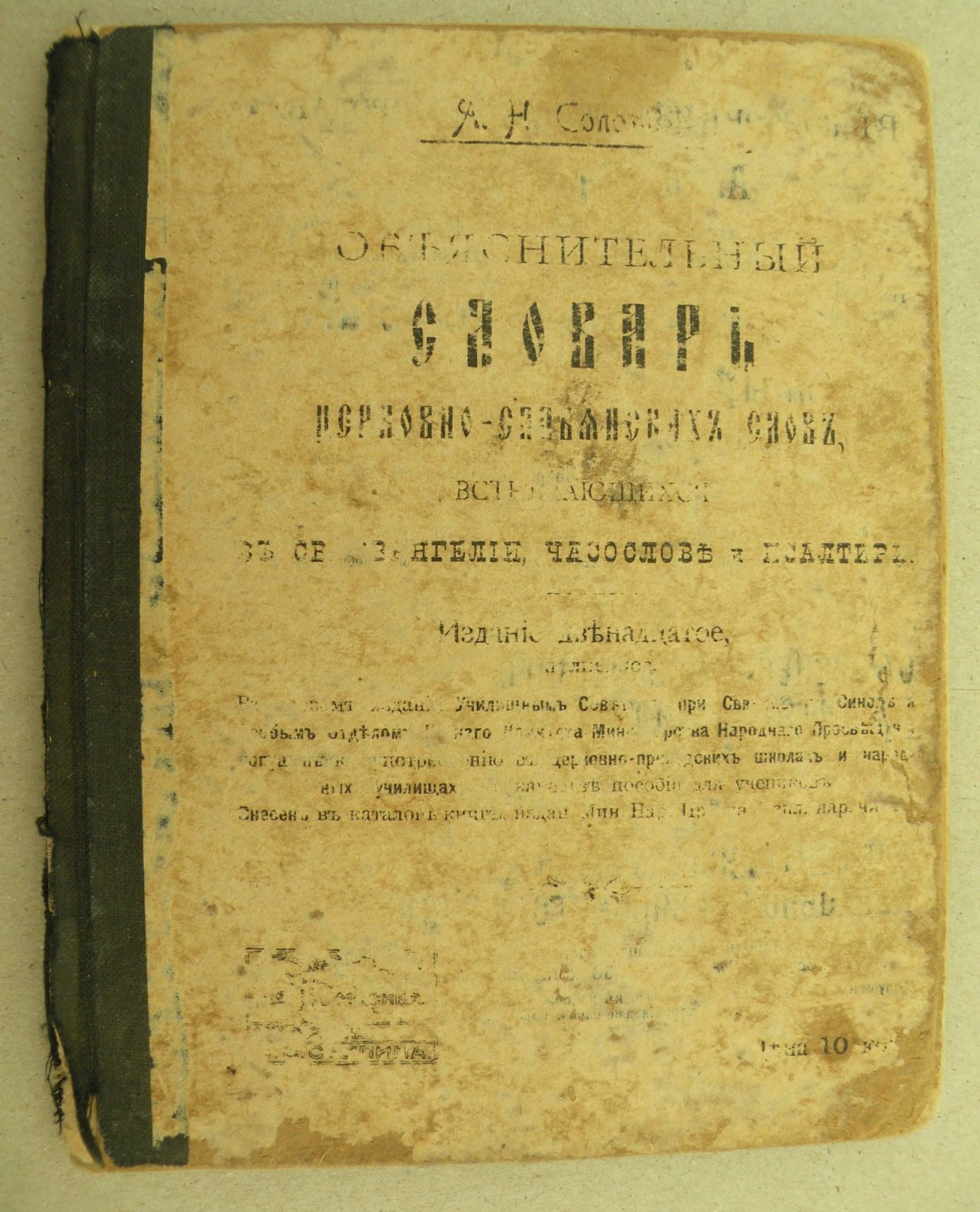Объяснительный Словарь Церковно-славянских слов, встречающихся в Св. Евангелии, Часослове и Псалтири.