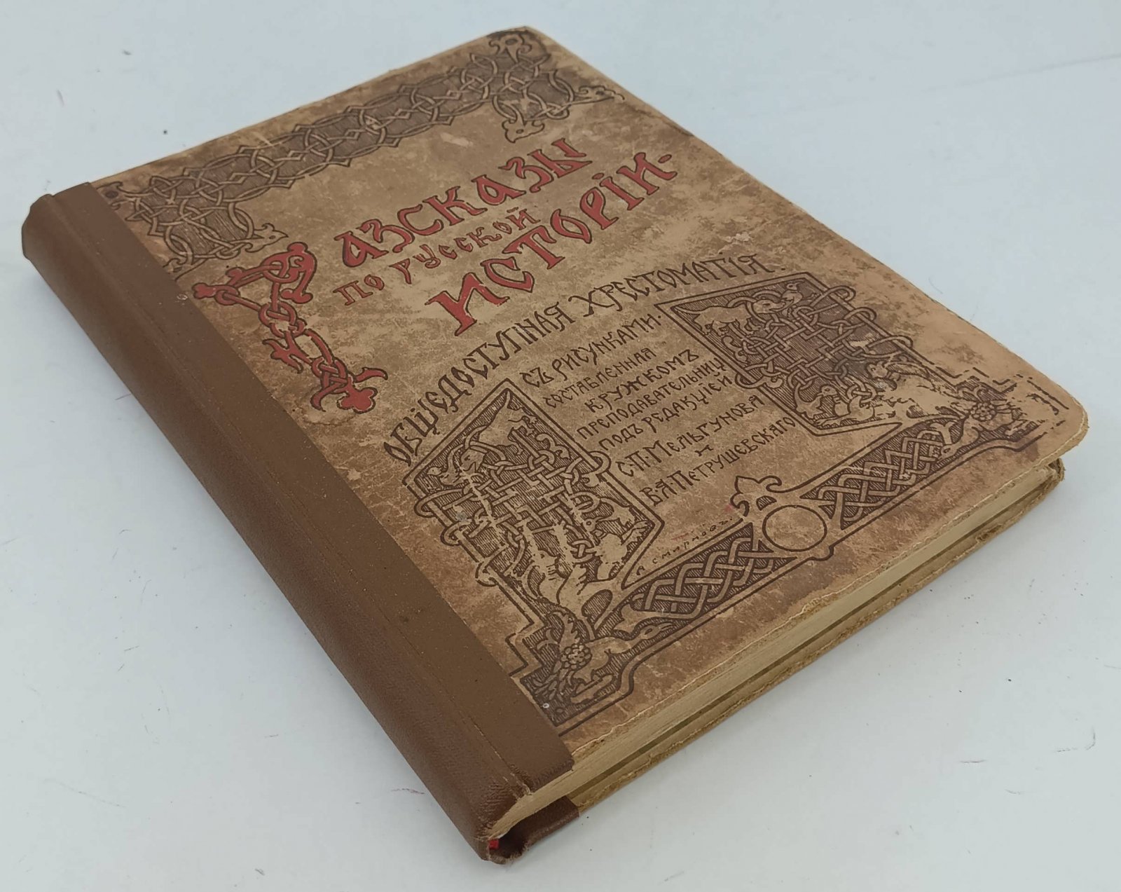 Рассказы по русской истории.