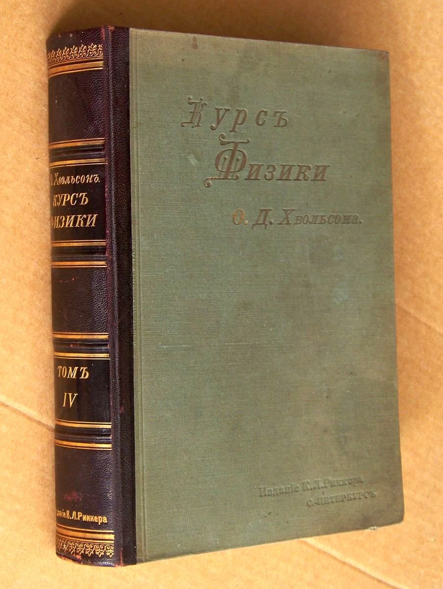 Курс физики О.Д.Хвольсона. Том четвертый.