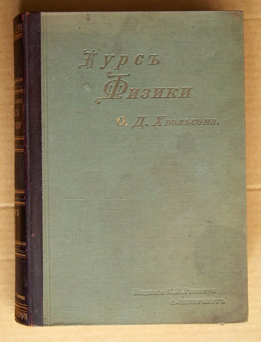 Курс физики О.Д.Хвольсона. Том четвертый.