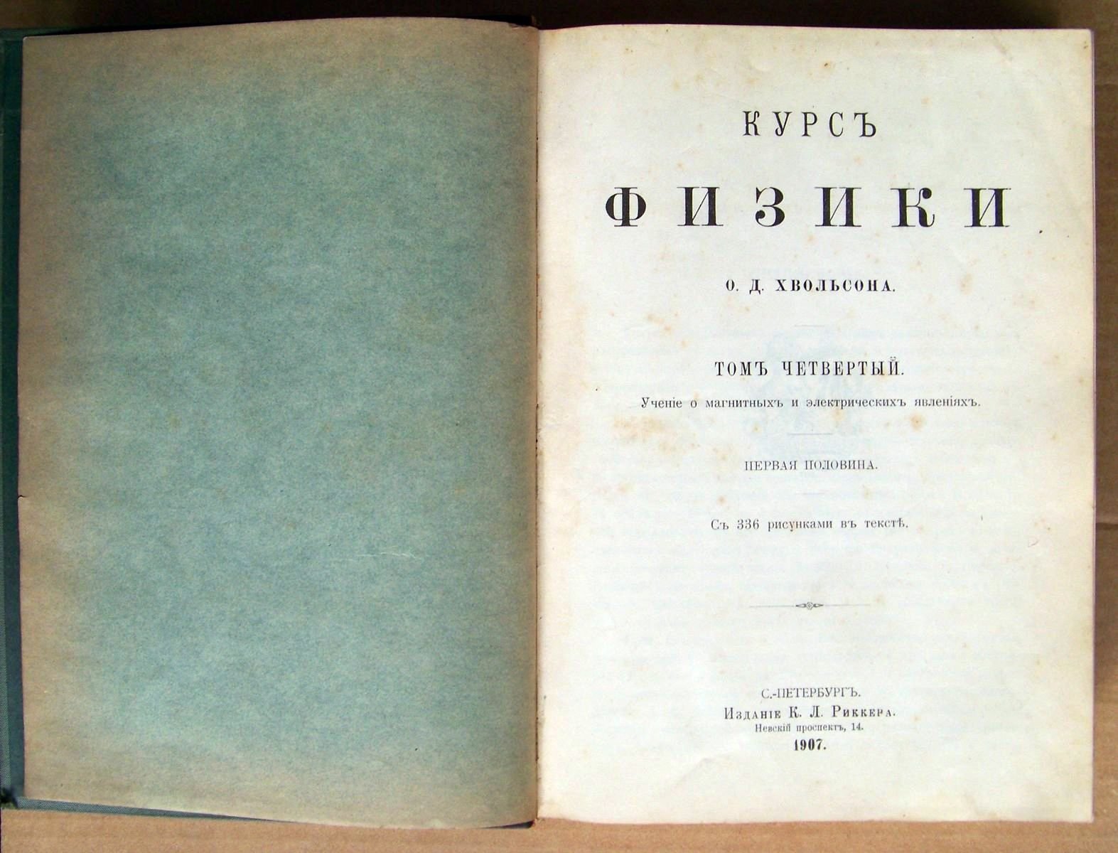 Курс физики О.Д.Хвольсона. Том четвертый.