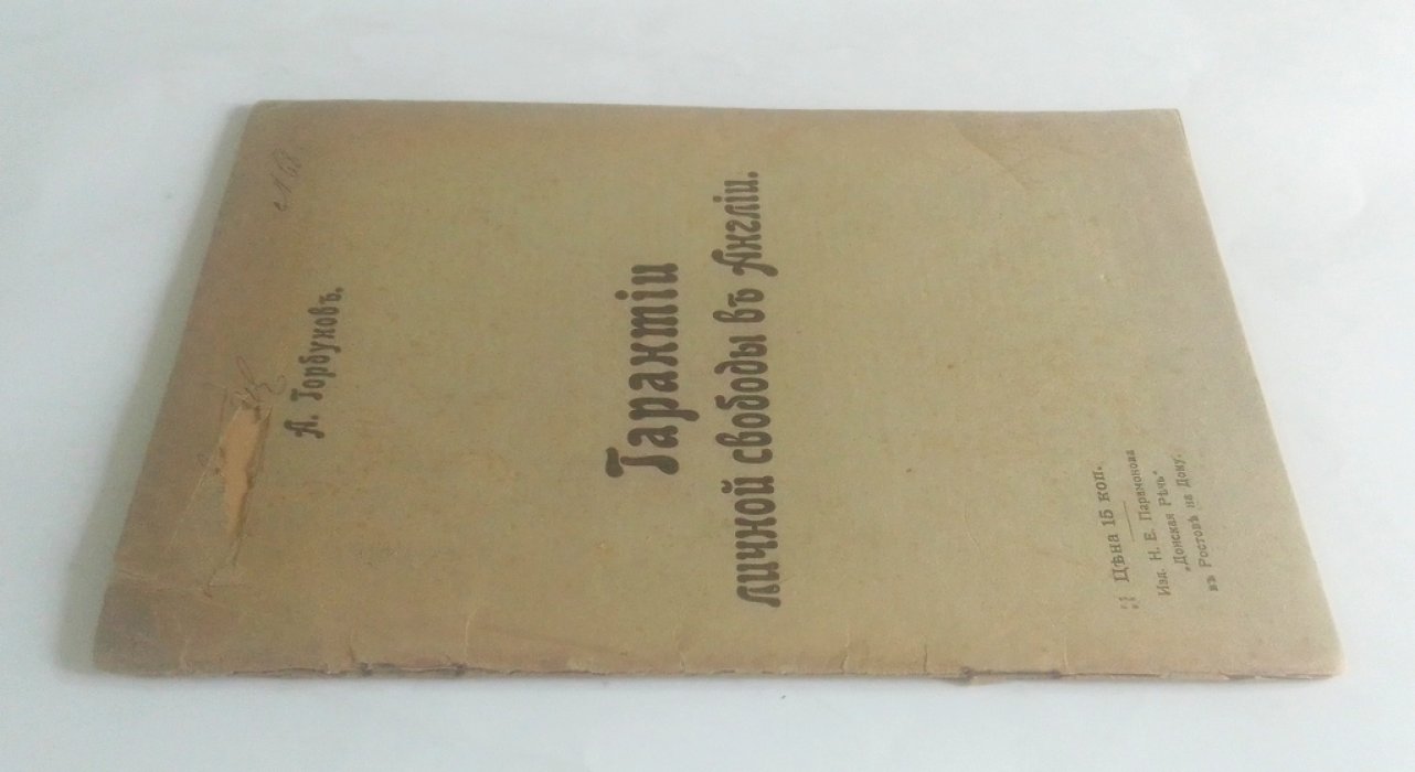 Горбунов, А. Гарантии личной свободы в Англии.