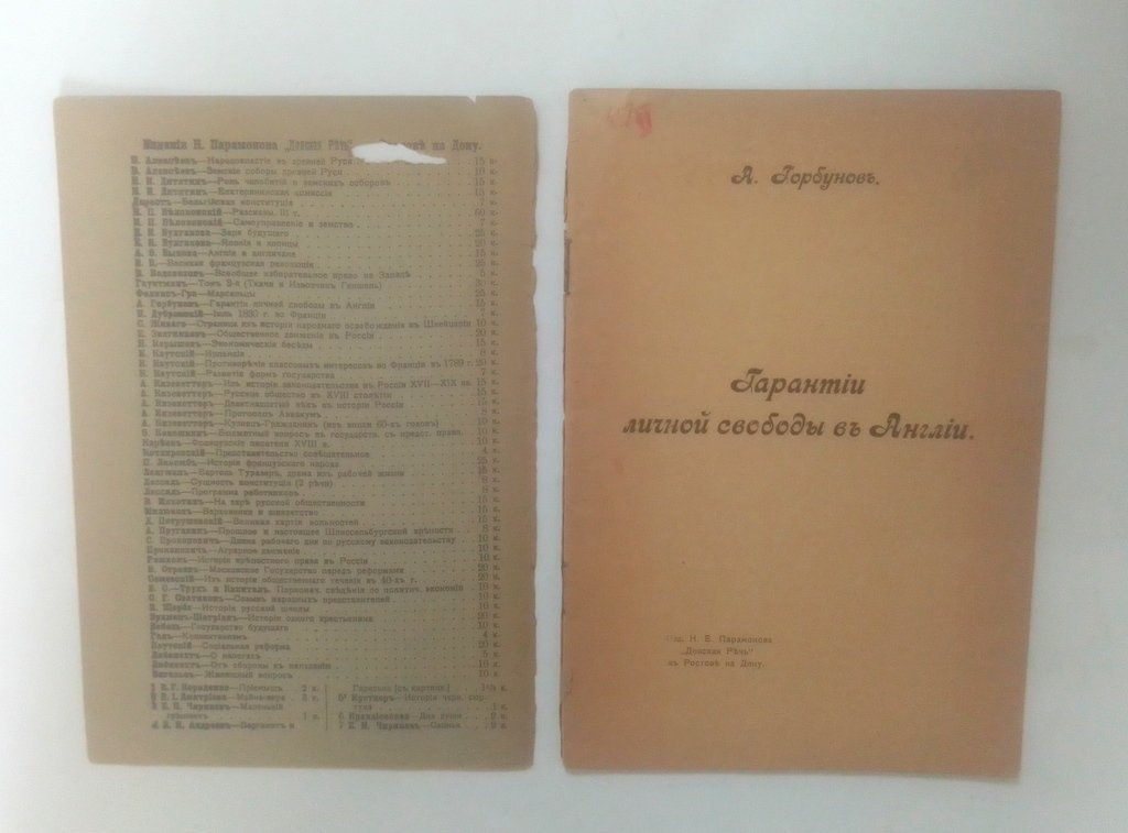 Горбунов, А. Гарантии личной свободы в Англии.