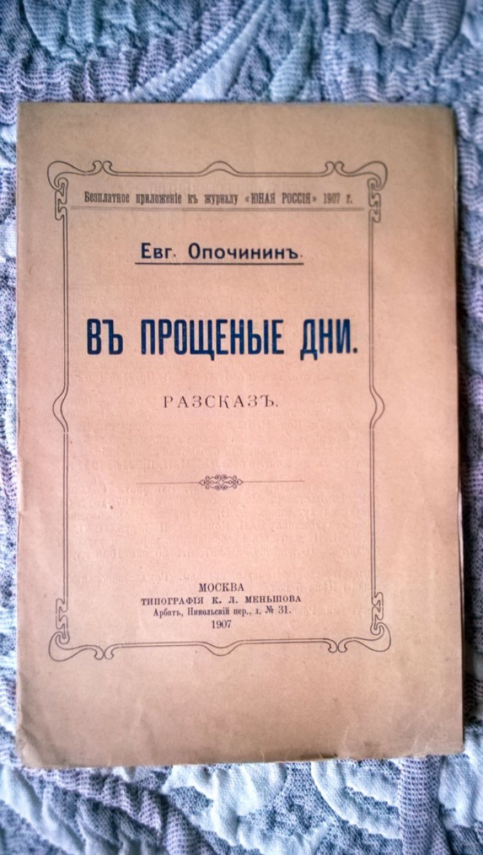 Опочинин Евг. В прощеные дни.
