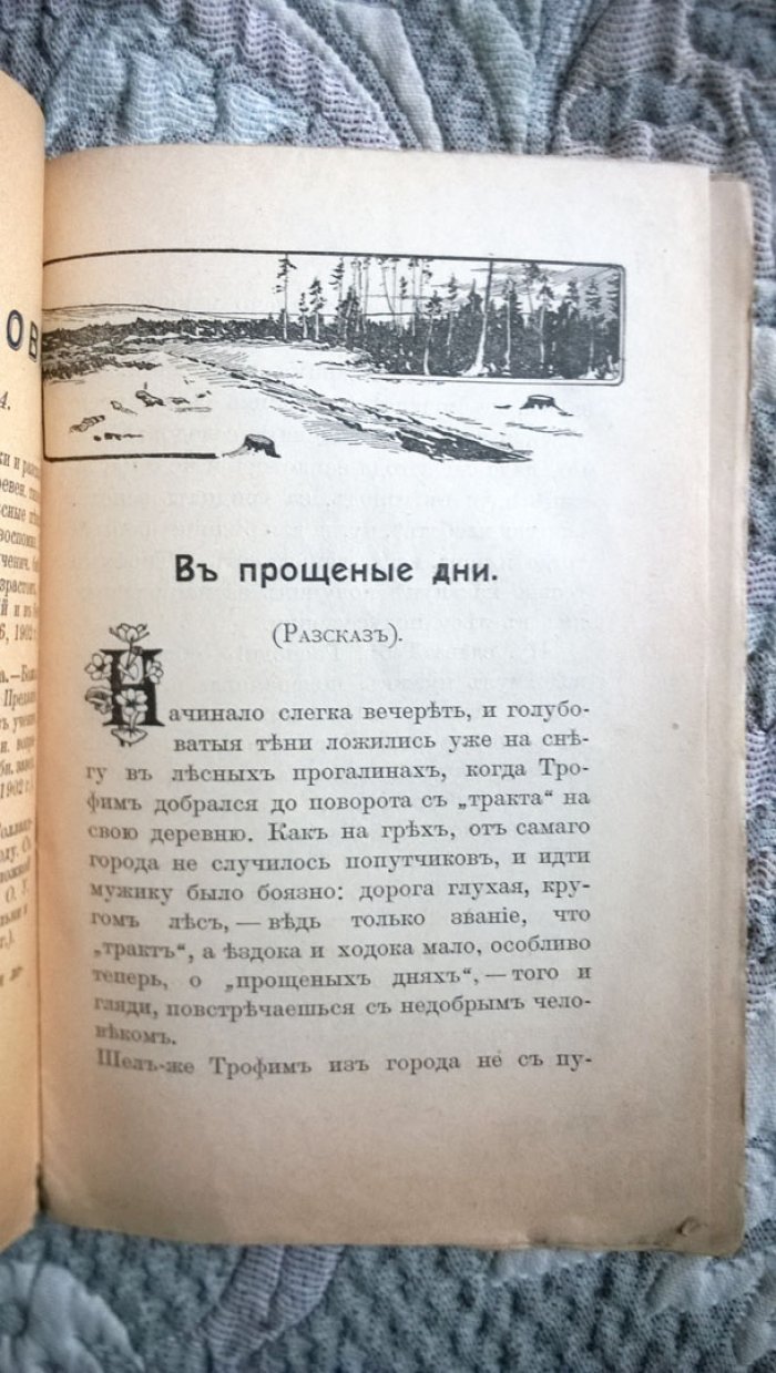 Опочинин Евг. В прощеные дни.