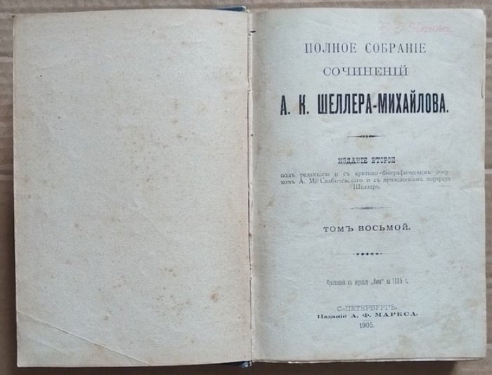 Шеллер-Михайлов А.К. Полное собрание сочинений. Том 8.