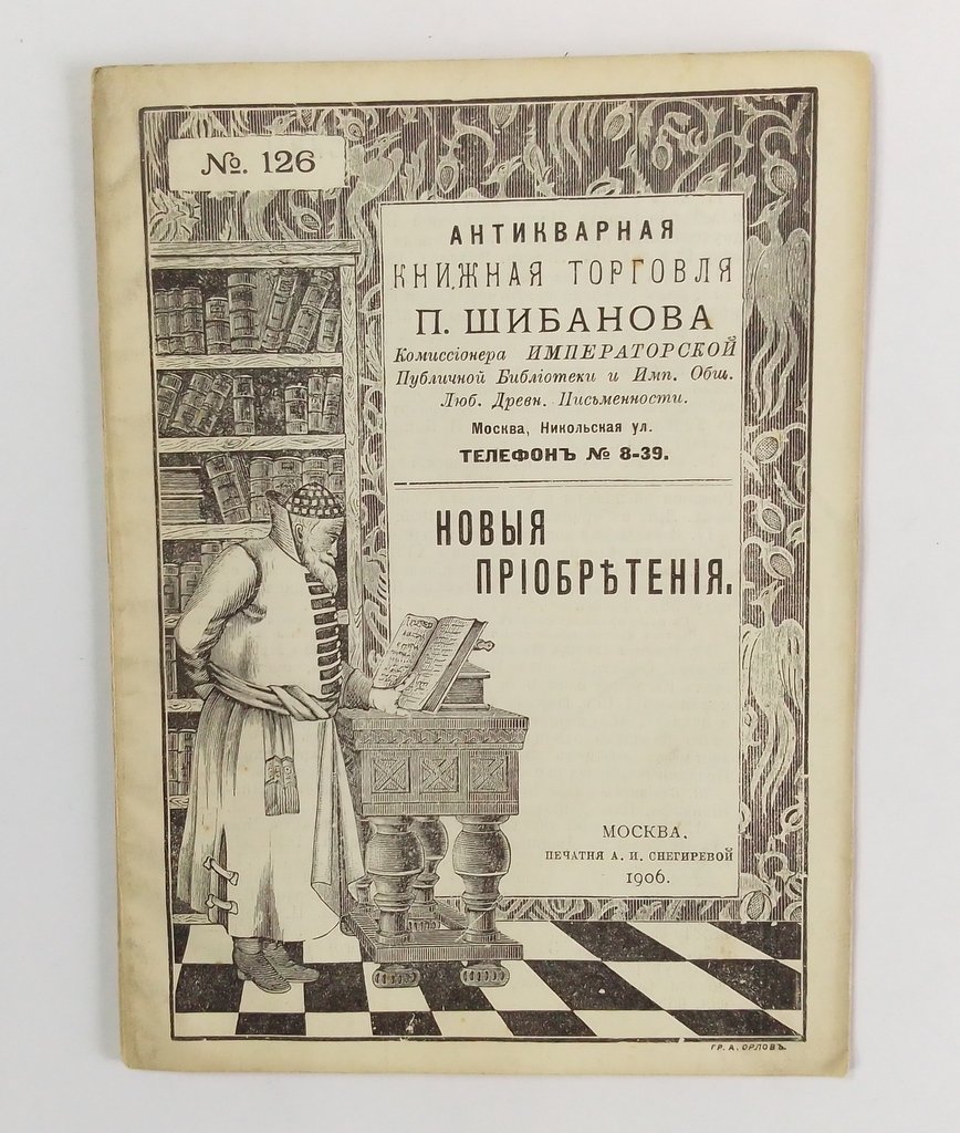 Антикварная книжная торговля П.Шибанова. Каталог № 126.
