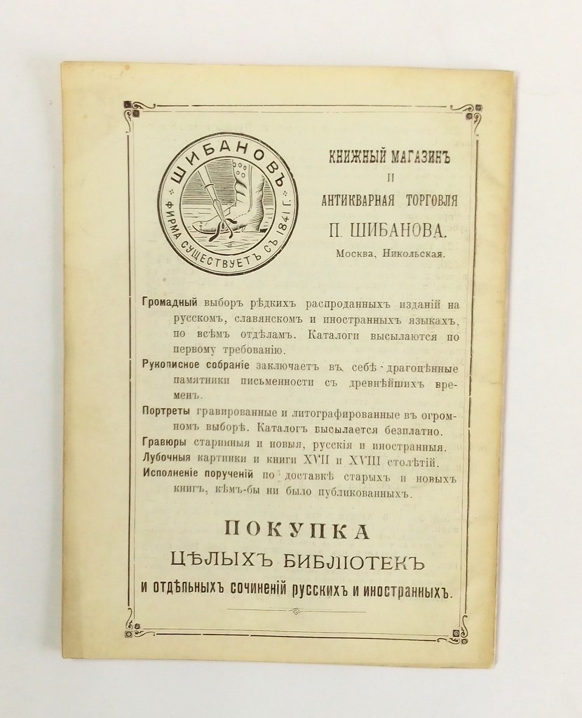 Антикварная книжная торговля П.Шибанова. Каталог № 126.