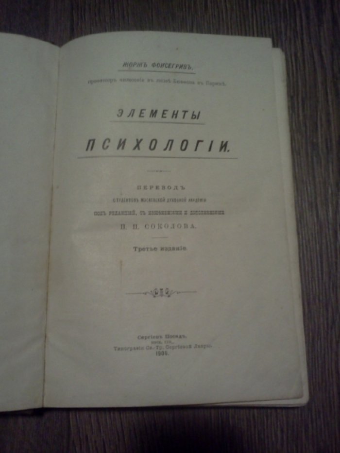 Фонсегрив Ж. Элементы психологии.