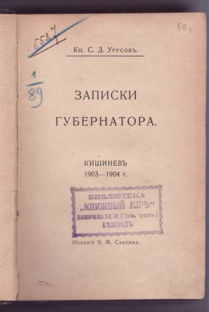 Урусов С. Д. кн. Записки губернатора.