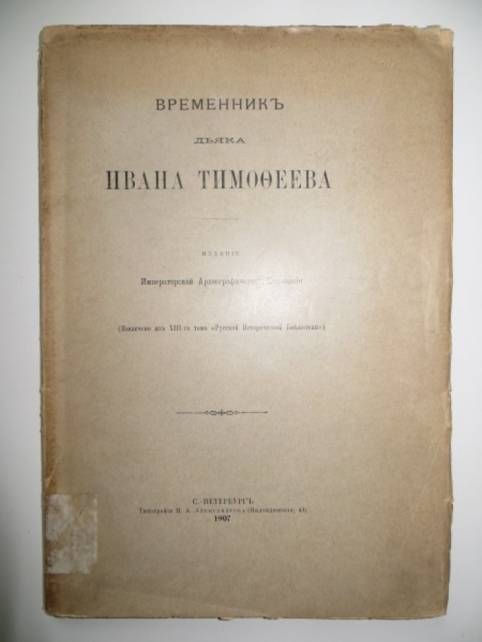Временник дьяка Ивана Тимофеева.