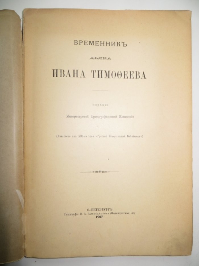 Временник дьяка Ивана Тимофеева.