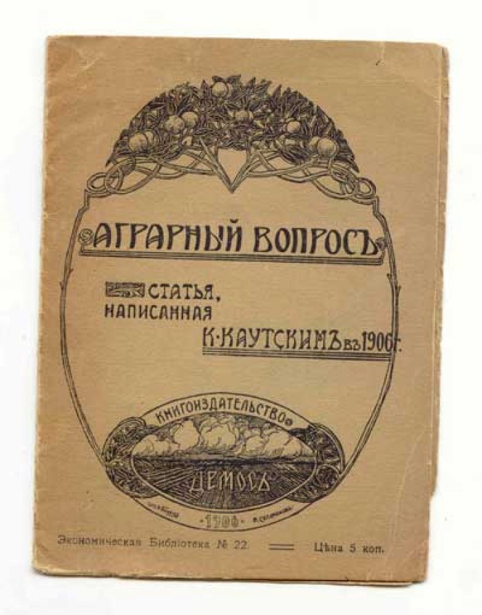 Каутский Карл. Аграрный вопрос.