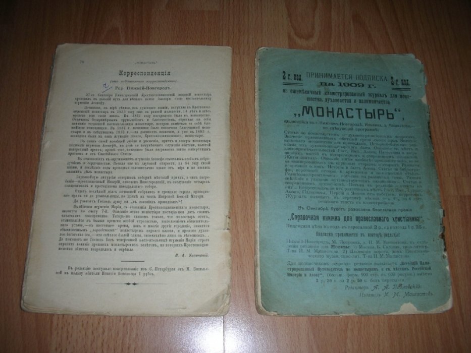 Монастырь. Ежемесячный иллюстрированный журнал.