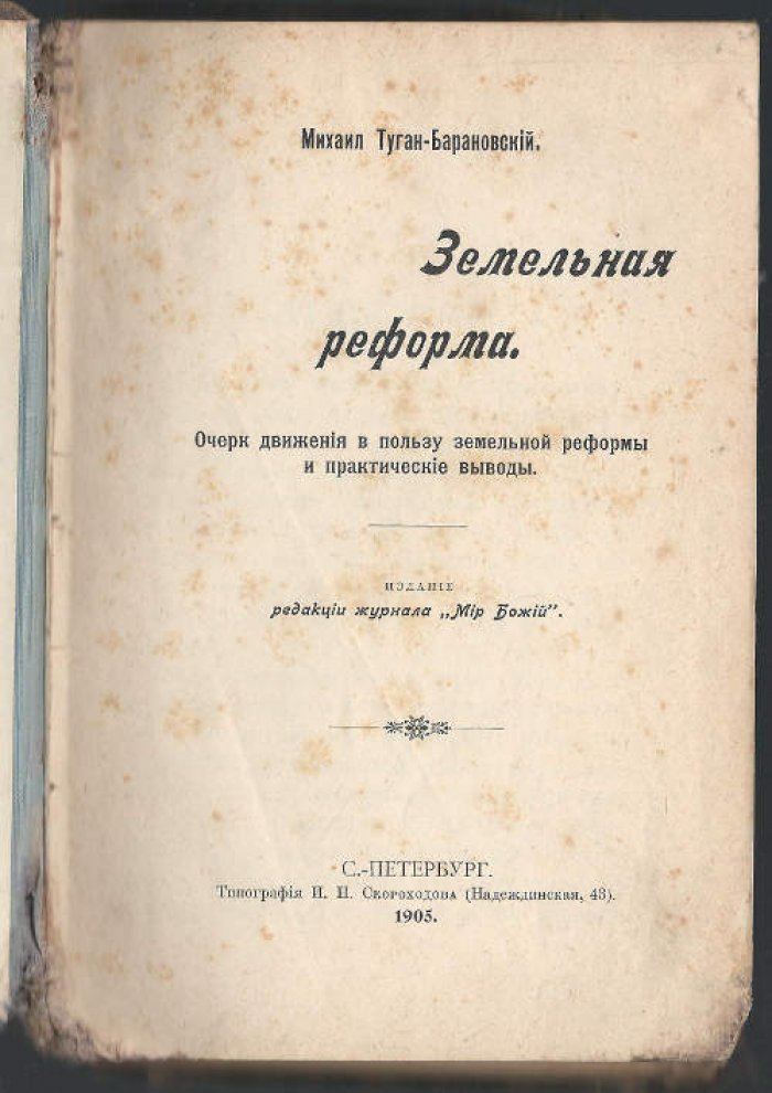 Туган-Барановский Михаил. Земельная реформа.