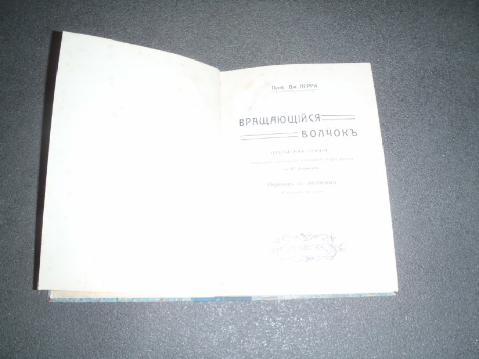 Перри Дж. Проф. Вращающийся волчок.