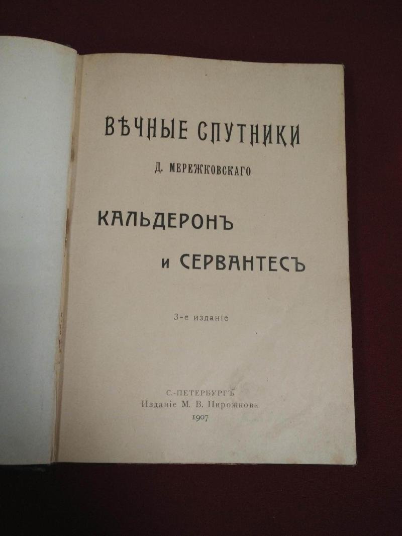 Мережковский Д. Вечные спутники.