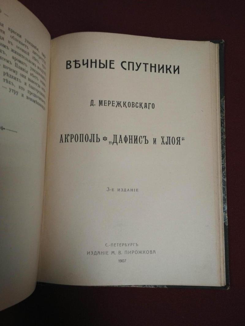 Мережковский Д. Вечные спутники.