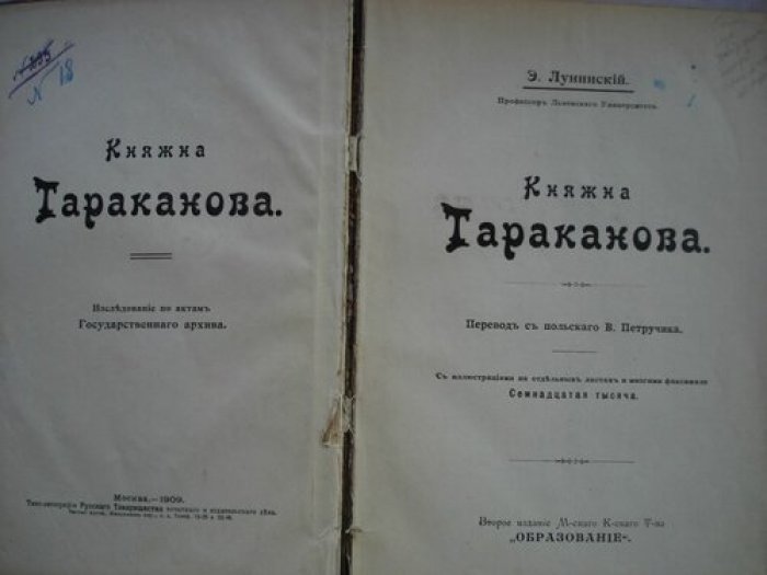 Лукинский Э. профессор Львовского Университета. Княжна Тараканова.