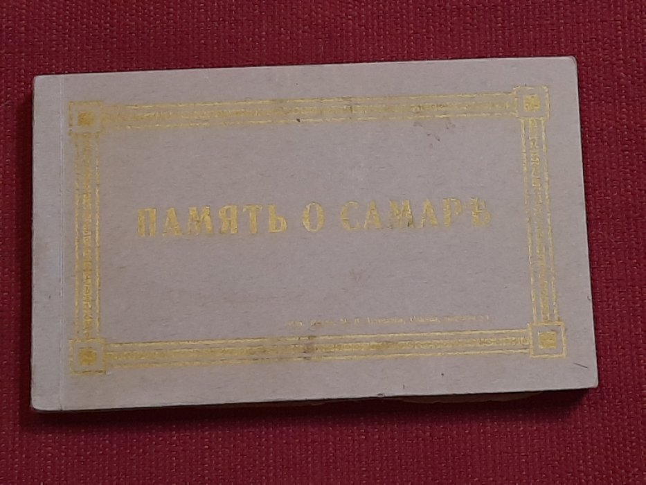 Альбомчик открыток Память о Самаре.