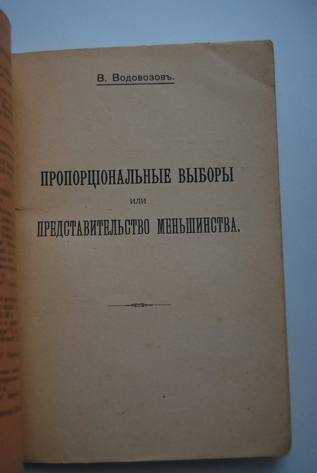 Водовозов В. Пропорциональные выборы или представительство меньшинства.