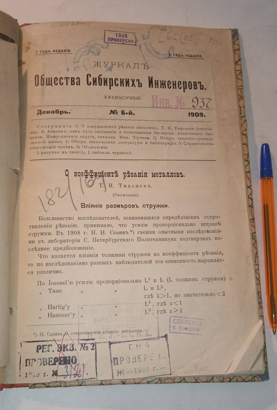 Журнал Общества Сибирских инженеров. № 6, 1909 г.