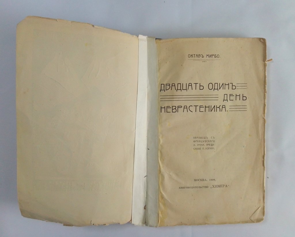 Мирбо, Октав. Двадцать один день неврастеника.