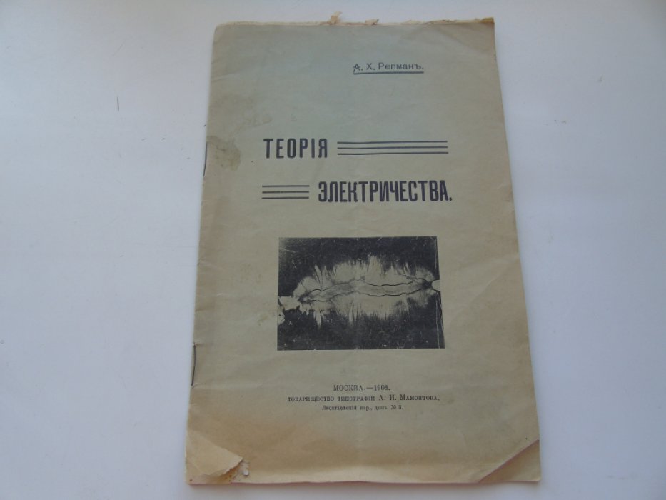 Репман Альберт. Теория электричества.
