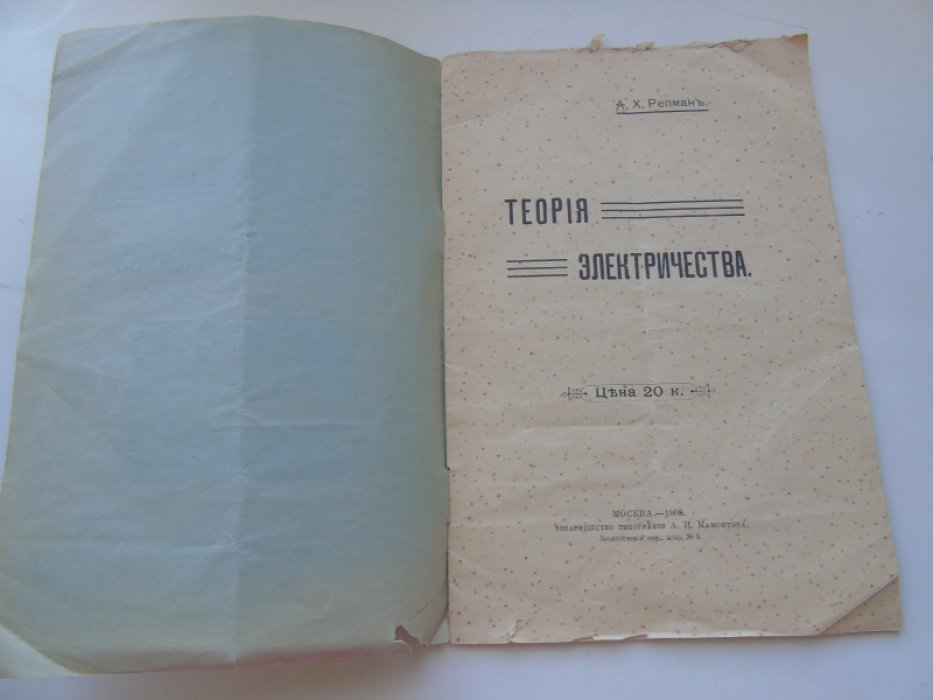 Репман Альберт. Теория электричества.