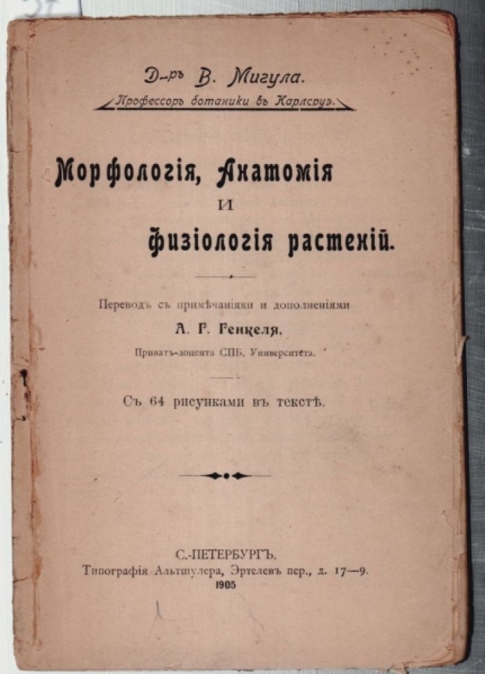 Мигула В. Морфология, анатомия и физиология растений.