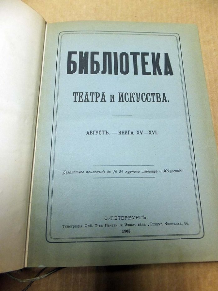 Библиотека театра и искусства.