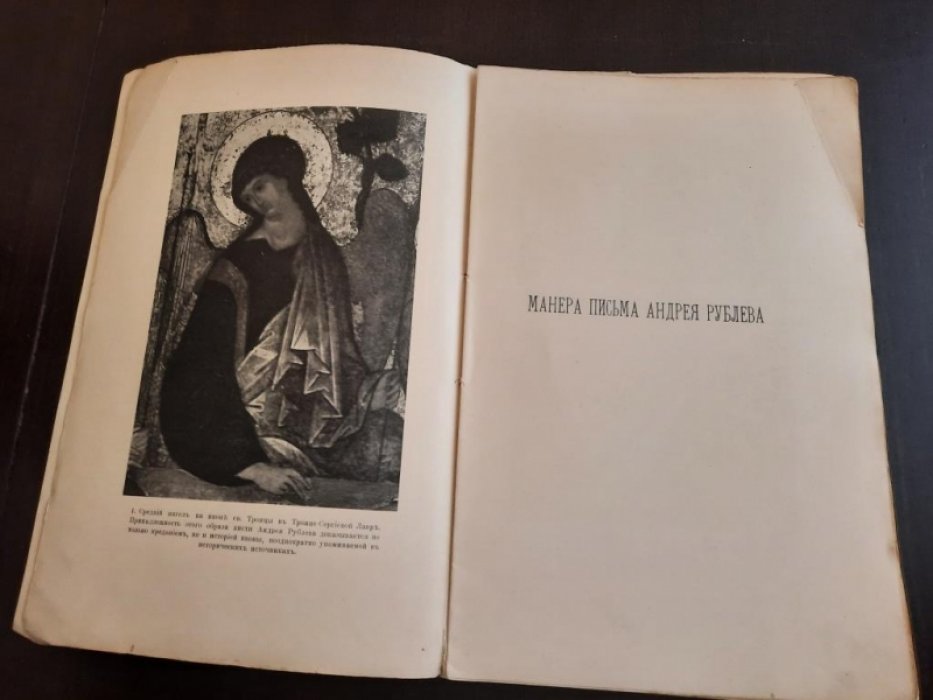Лихачев Н.П. Манера письма Андрея Рублева.