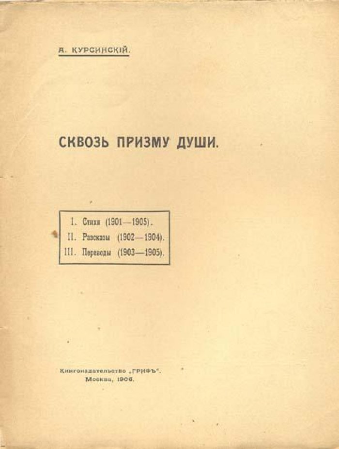 Курсинский, А. Сквозь призму души.
