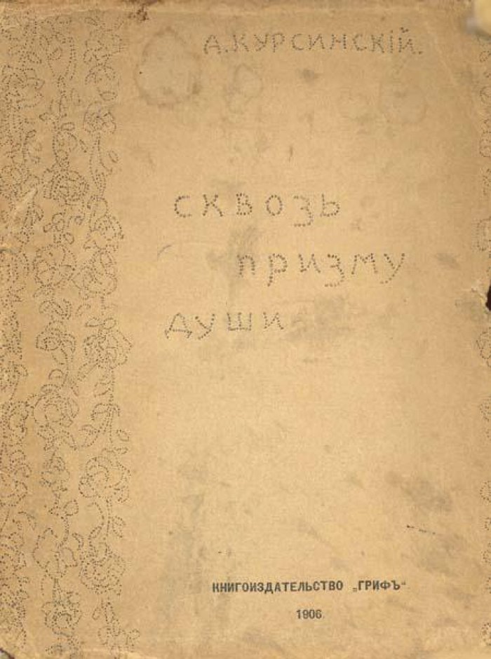 Курсинский, А. Сквозь призму души.