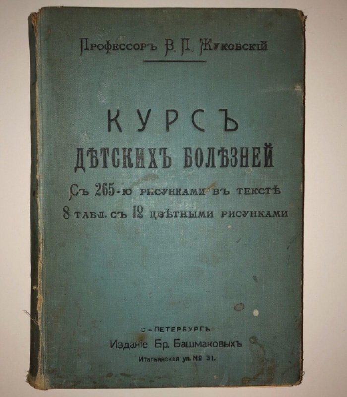 Жуковский В.П. (профессор) Курс детских болезней.