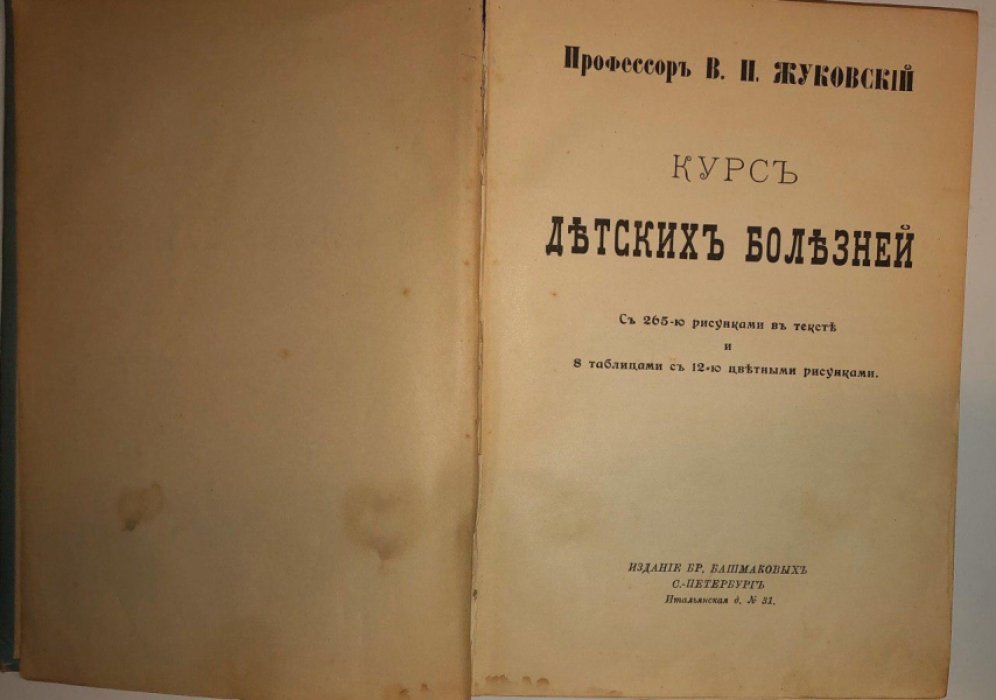 Жуковский В.П. (профессор) Курс детских болезней.