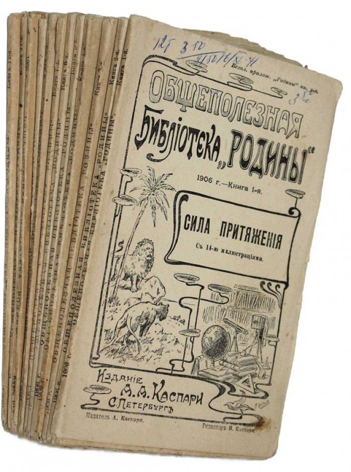 Общественная библиотека `Родины`. Книга 1-12 за 1906 г.