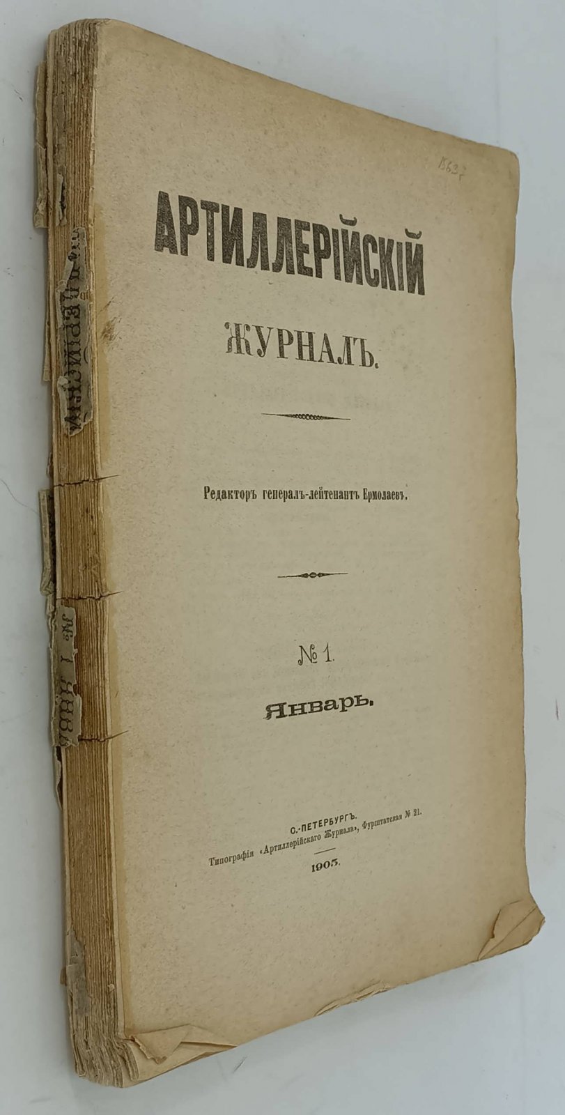 Артиллерийский журнал. №1. Январь 1905г.