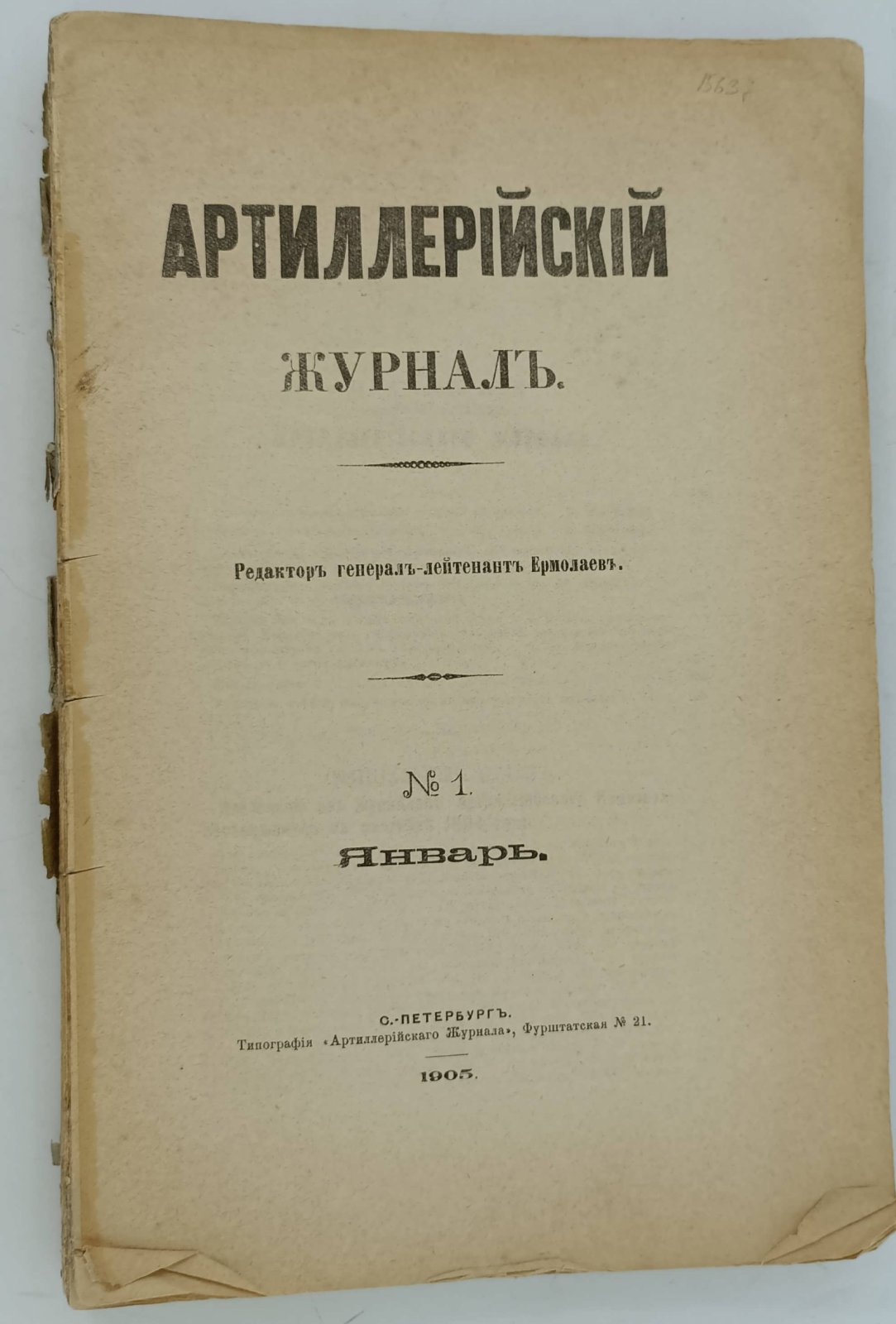 Артиллерийский журнал. №1. Январь 1905г.