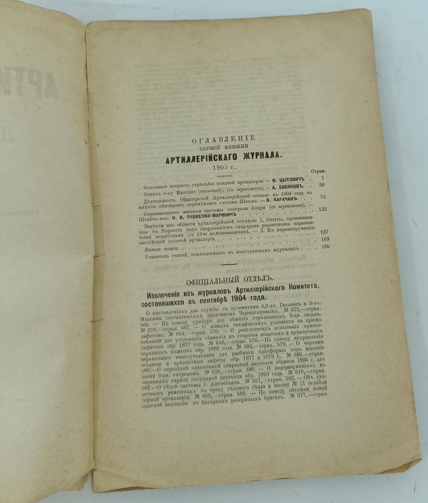 Артиллерийский журнал. №1. Январь 1905г.