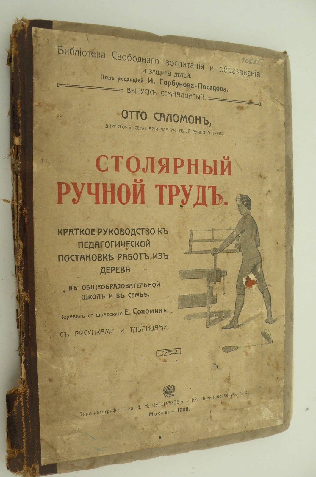 Отто Саломон. Столярный ручной труд.