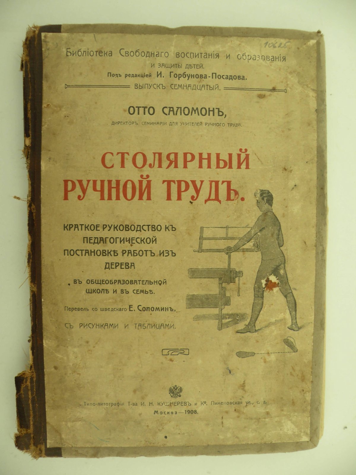 Отто Саломон. Столярный ручной труд.