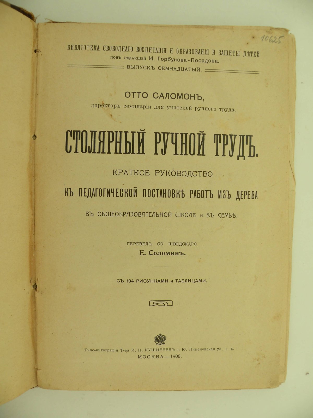 Отто Саломон. Столярный ручной труд.
