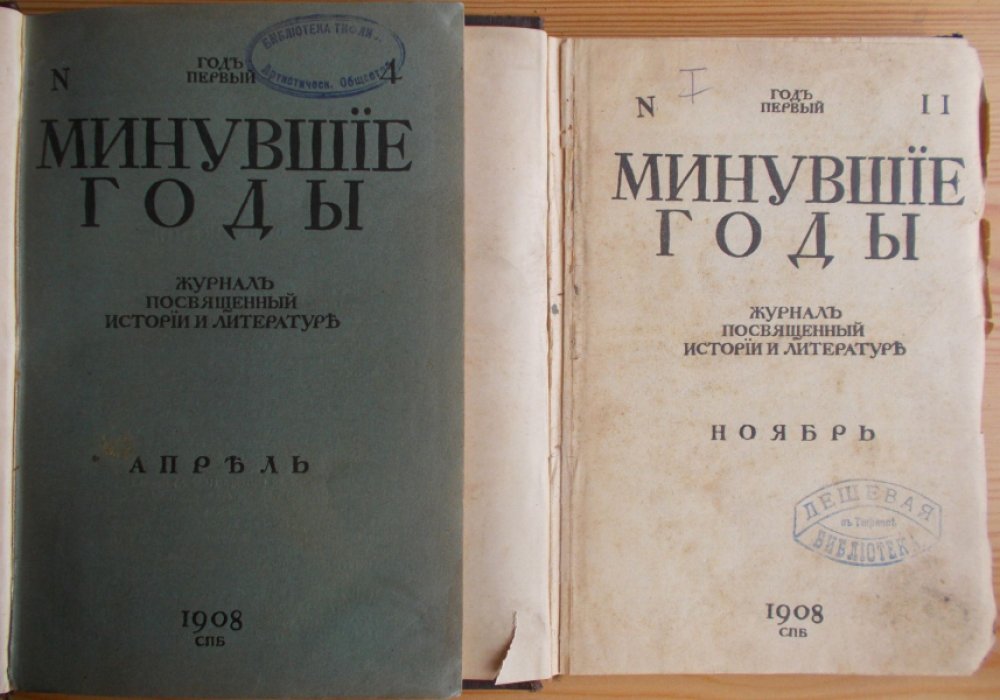 Минувшие годы. 1908 г. Апрель., Ноябрь.