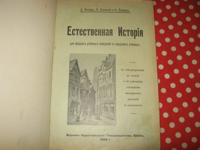 Нечаев А., Заленский В., Лебедев А. Естественная история для средних учебных заведений и городских училищ.