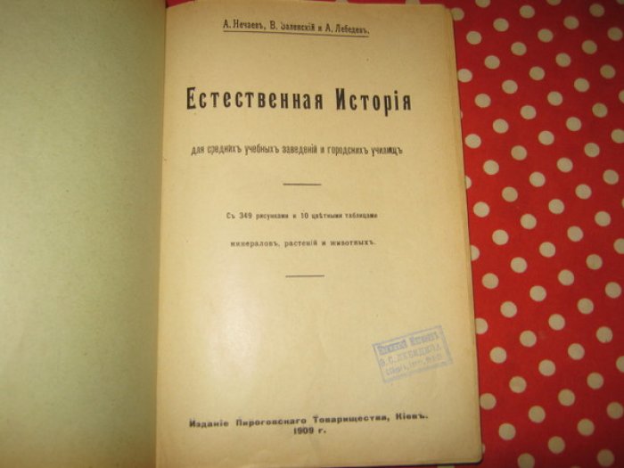 Нечаев А., Заленский В., Лебедев А. Естественная история для средних учебных заведений и городских училищ.