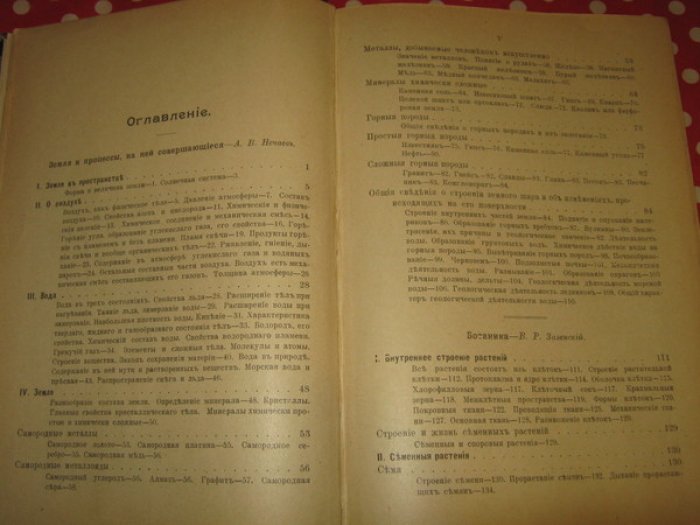 Нечаев А., Заленский В., Лебедев А. Естественная история для средних учебных заведений и городских училищ.